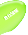 会社情報