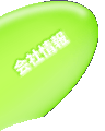 会社情報