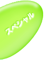 スペシャル