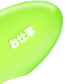 お仕事