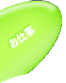 お仕事