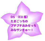 たまごっちのプチプチおみせっち みなサンきゅー　（EU　版）