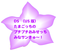 たまごっちのプチプチおみせっち みなサンきゅー　（US　版）