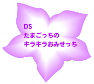 たまごっちのキラキラおみせっち